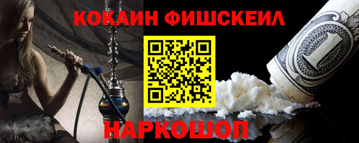 Кокаин Fish Scale Реутов